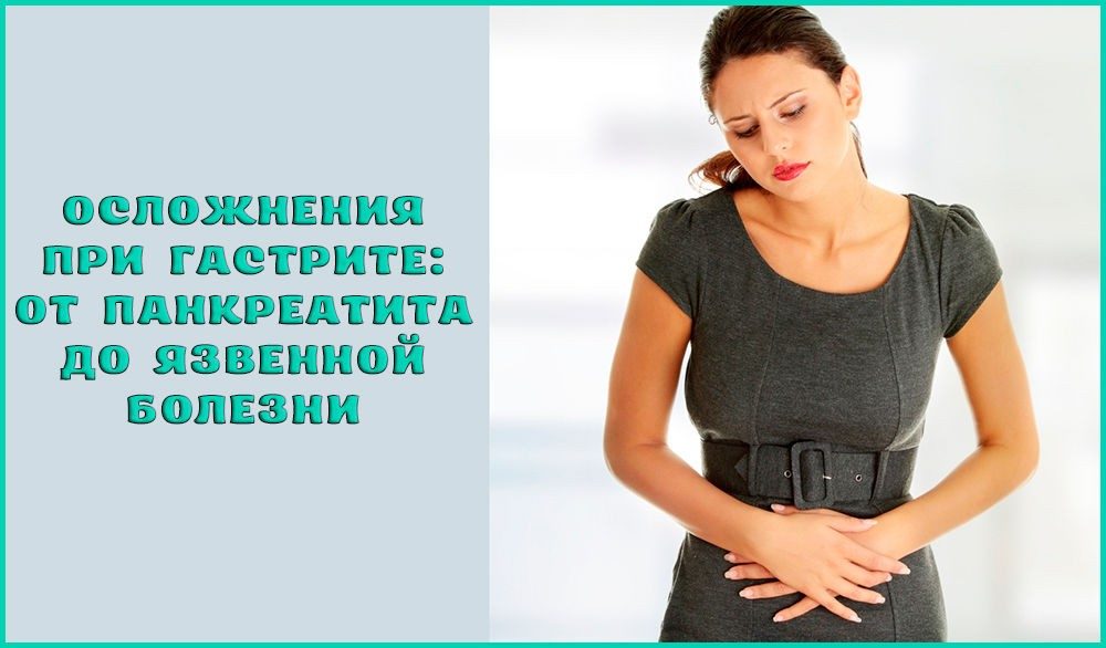 kakie-mogut-byt-oslozhneniya-u-gastrita-8786216